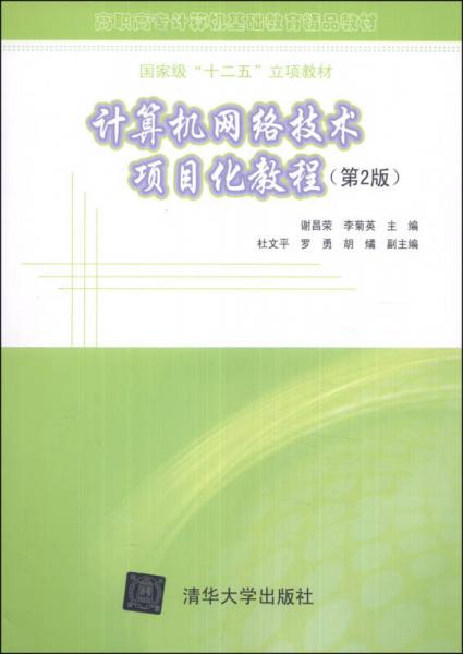 《計算機網(wǎng)絡(luò)技術(shù)項目化教程（第2版）》 高職高專計算機基礎(chǔ)教育的國家級精品教材